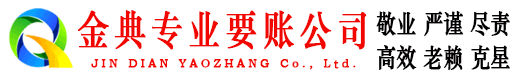 吴起金典催收公司